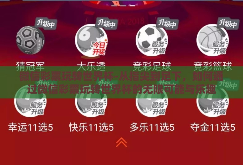 微信彩票玩转世界杯-从指尖到足下,如何通过微信彩票玩转世界杯的无限可能与乐趣 微信彩票玩转世界杯-从指尖到足下,如何通过微信彩票玩转世界杯的无限可能与乐趣