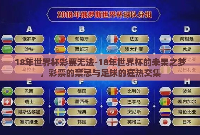 18年世界杯彩票无法-18年世界杯的未果之梦，彩票的禁忌与足球的狂热交集