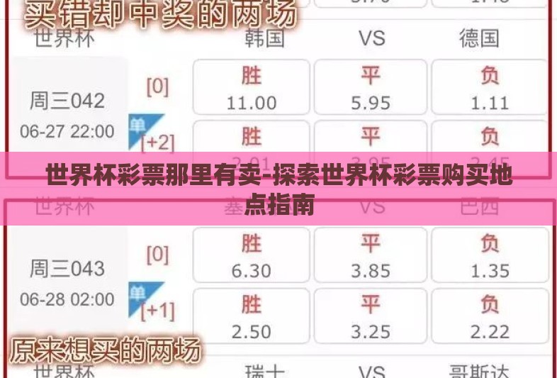 世界杯彩票那里有卖-探索世界杯彩票购买地点指南 世界杯彩票那里有卖-探索世界杯彩票购买地点指南