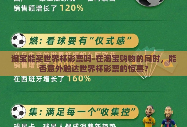 淘宝能买世界杯彩票吗-在淘宝购物的同时，能否意外触达世界杯彩票的惊喜？