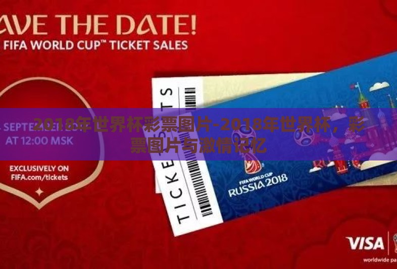 2018年世界杯彩票图片-2018年世界杯,彩票图片与激情记忆 2018年世界杯彩票图片-2018年世界杯,彩票图片与激情记忆