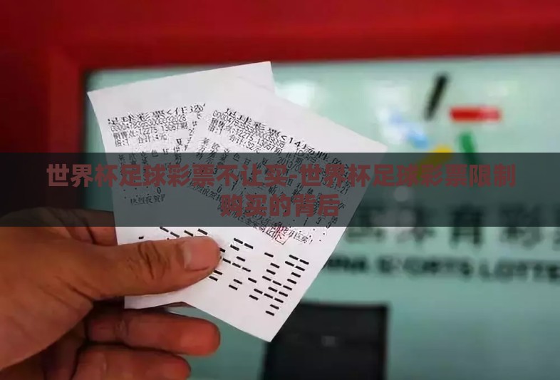 世界杯足球彩票不让买-世界杯足球彩票限制购买的背后 世界杯足球彩票不让买-世界杯足球彩票限制购买的背后