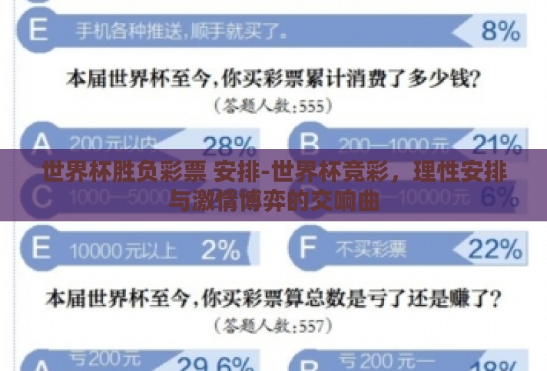 世界杯胜负彩票 安排-世界杯竞彩,理性安排与激情博弈的交响曲 世界杯胜负彩票 安排-世界杯竞彩,理性安排与激情博弈的交响曲