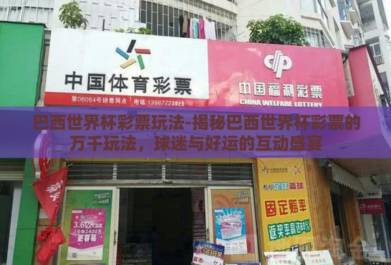巴西世界杯彩票玩法-揭秘巴西世界杯彩票的万千玩法,球迷与好运的互动盛宴 巴西世界杯彩票玩法-揭秘巴西世界杯彩票的万千玩法,球迷与好运的互动盛宴
