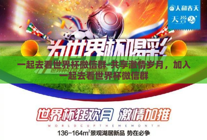 一起去看世界杯微信群-共享激情岁月,加入一起去看世界杯微信群 一起去看世界杯微信群-共享激情岁月,加入一起去看世界杯微信群