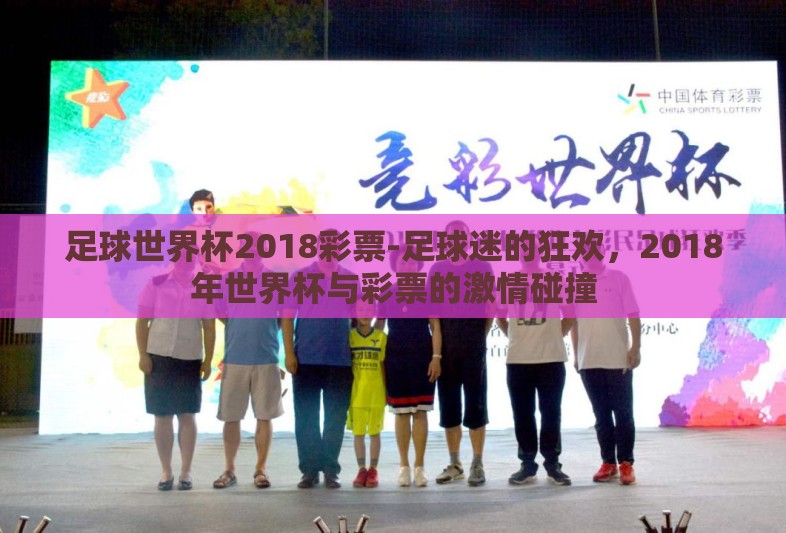 足球世界杯2018彩票-足球迷的狂欢，2018年世界杯与彩票的激情碰撞