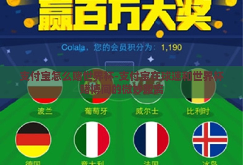支付宝怎么赌世界杯-支付宝在球迷和世界杯赌博间的微妙距离