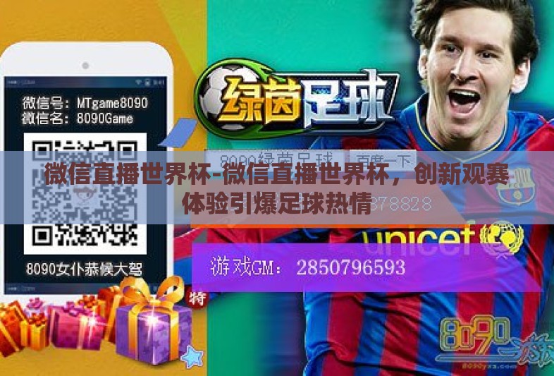 微信直播世界杯-微信直播世界杯，创新观赛体验引爆足球热情