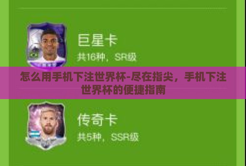 怎么用手机下注世界杯-尽在指尖,手机下注世界杯的便捷指南 怎么用手机下注世界杯-尽在指尖,手机下注世界杯的便捷指南