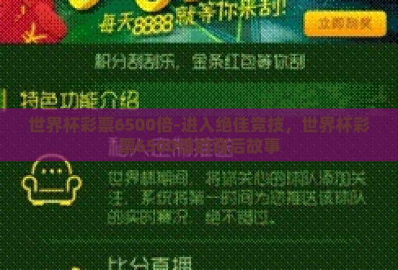 世界杯彩票6500倍-进入绝佳竞技，世界杯彩票6500倍的背后故事
