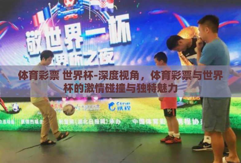 体育彩票 世界杯-深度视角，体育彩票与世界杯的激情碰撞与独特魅力