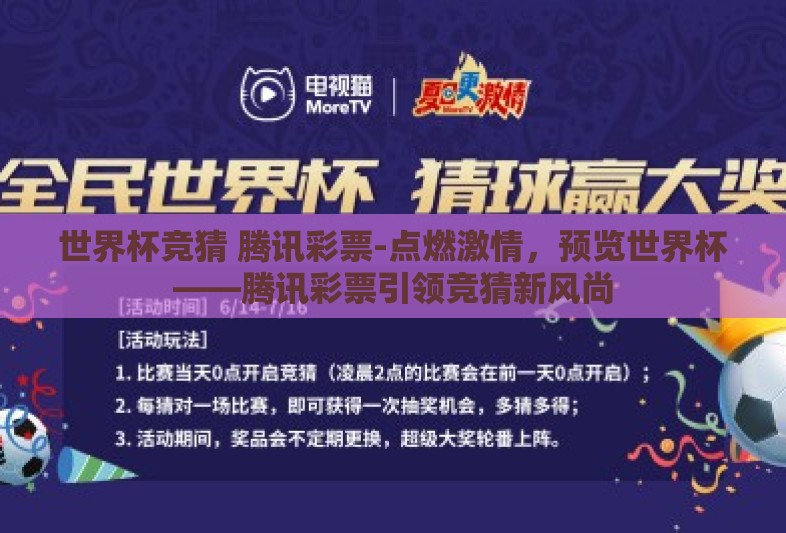 世界杯竞猜 腾讯彩票-点燃激情,预览世界杯——腾讯彩票引领竞猜新风尚 世界杯竞猜 腾讯彩票-点燃激情,预览世界杯——腾讯彩票引领竞猜新风尚