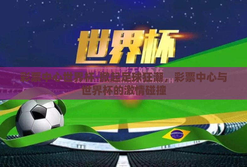 彩票中心世界杯-掀起足球狂潮，彩票中心与世界杯的激情碰撞