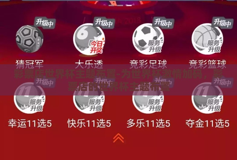 彩票店世界杯主题布置-为世界杯激情加码，彩票店的世界杯主题布置