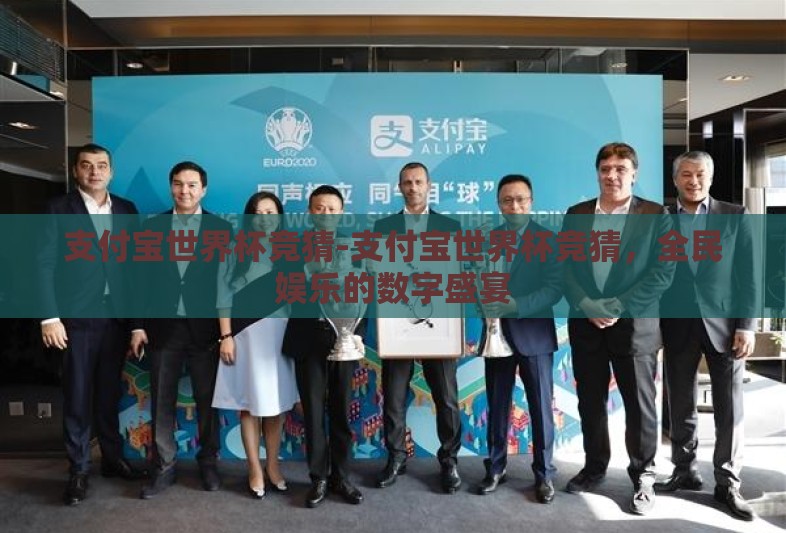 支付宝世界杯竞猜-支付宝世界杯竞猜，全民娱乐的数字盛宴