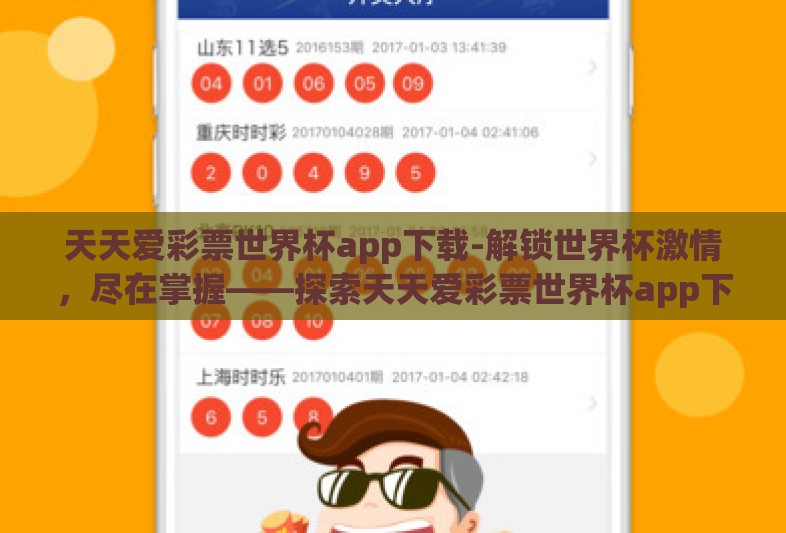天天爱彩票世界杯app下载-解锁世界杯激情,尽在掌握——探索天天爱彩票世界杯app下载的乐趣 天天爱彩票世界杯app下载-解锁世界杯激情,尽在掌握——探索天天爱彩票世界杯app下载的乐趣