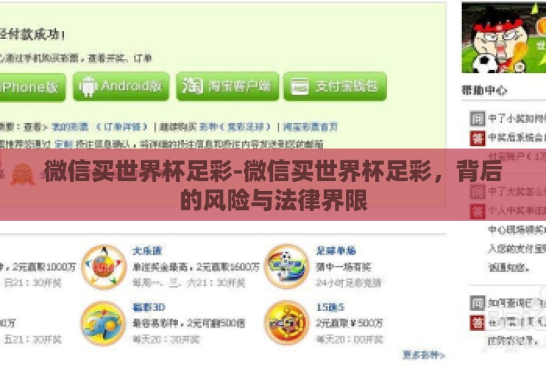 微信买世界杯足彩-微信买世界杯足彩,背后的风险与法律界限 微信买世界杯足彩-微信买世界杯足彩,背后的风险与法律界限