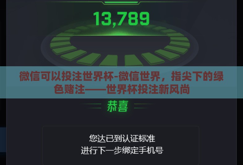 微信可以投注世界杯-微信世界，指尖下的绿色赌注——世界杯投注新风尚