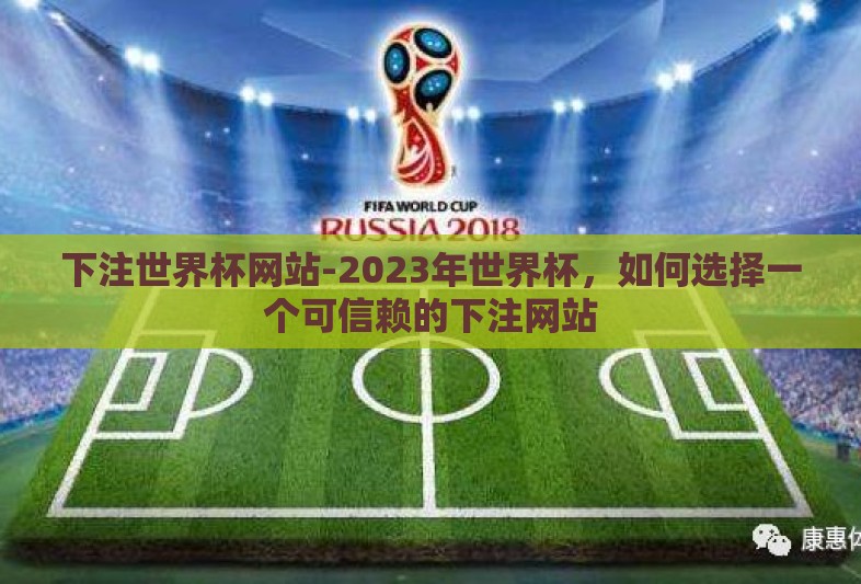 下注世界杯网站-2023年世界杯，如何选择一个可信赖的下注网站