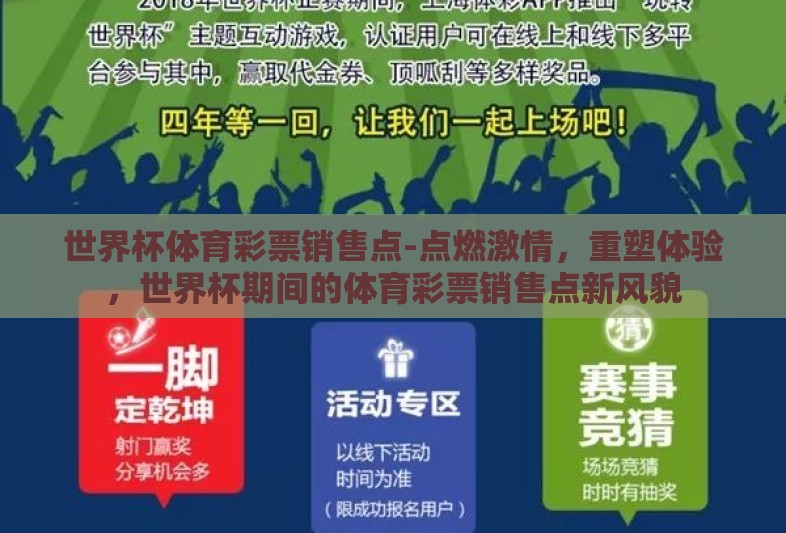 世界杯体育彩票销售点-点燃激情,重塑体验,世界杯期间的体育彩票销售点新风貌 世界杯体育彩票销售点-点燃激情,重塑体验,世界杯期间的体育彩票销售点新风貌