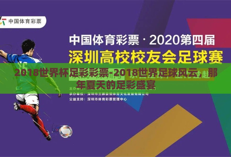 2018世界杯足彩彩票-2018世界足球风云，那年夏天的足彩盛宴