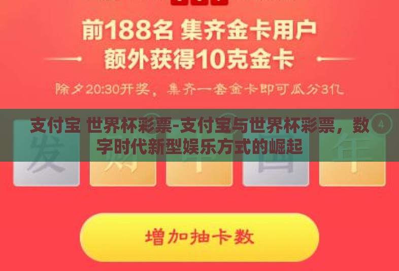 支付宝 世界杯彩票-支付宝与世界杯彩票,数字时代新型娱乐方式的崛起 支付宝 世界杯彩票-支付宝与世界杯彩票,数字时代新型娱乐方式的崛起