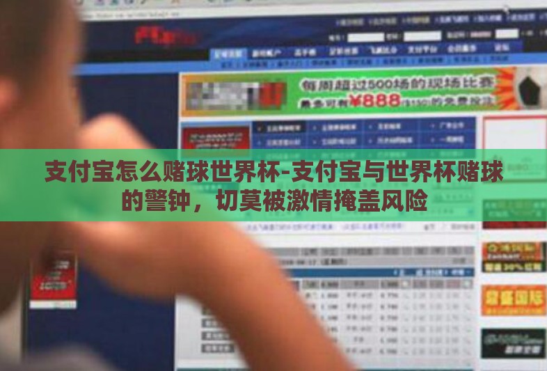 支付宝怎么赌球世界杯-支付宝与世界杯赌球的警钟,切莫被激情掩盖风险 支付宝怎么赌球世界杯-支付宝与世界杯赌球的警钟,切莫被激情掩盖风险