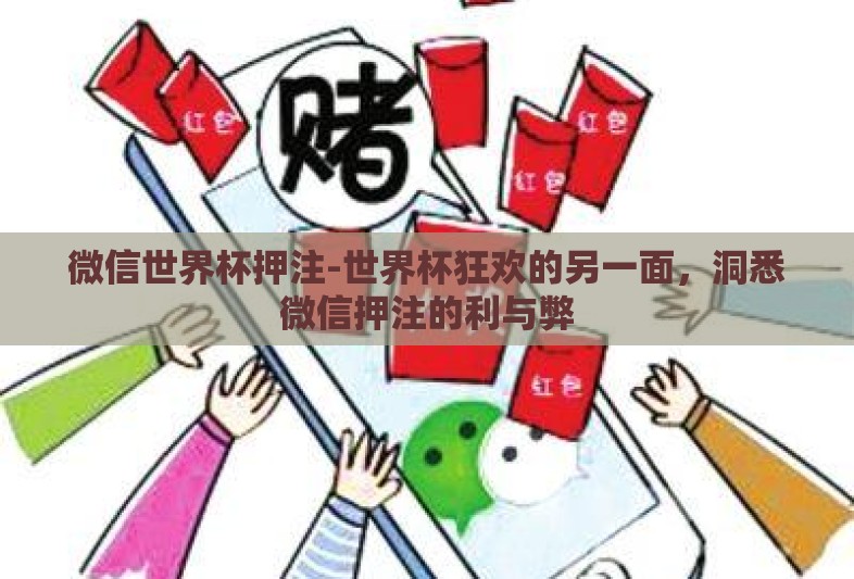 微信世界杯押注-世界杯狂欢的另一面,洞悉微信押注的利与弊 微信世界杯押注-世界杯狂欢的另一面,洞悉微信押注的利与弊