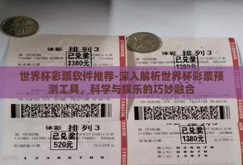 世界杯彩票软件推荐-深入解析世界杯彩票预测工具，科学与娱乐的巧妙融合