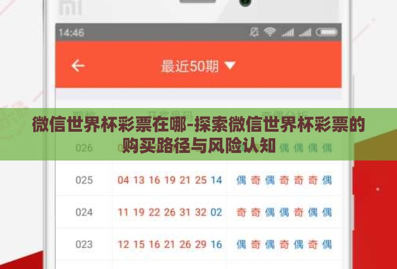 微信世界杯彩票在哪-探索微信世界杯彩票的购买路径与风险认知 微信世界杯彩票在哪-探索微信世界杯彩票的购买路径与风险认知