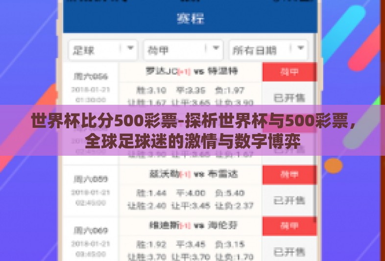世界杯比分500彩票-探析世界杯与500彩票,全球足球迷的激情与数字博弈 世界杯比分500彩票-探析世界杯与500彩票,全球足球迷的激情与数字博弈