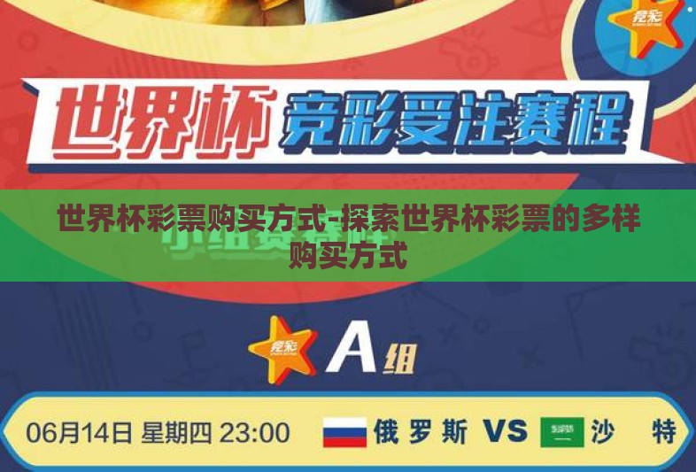 世界杯彩票购买方式-探索世界杯彩票的多样购买方式