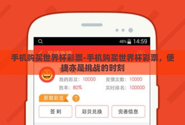 手机购买世界杯彩票-手机购买世界杯彩票,便捷亦是挑战的时刻 手机购买世界杯彩票-手机购买世界杯彩票,便捷亦是挑战的时刻