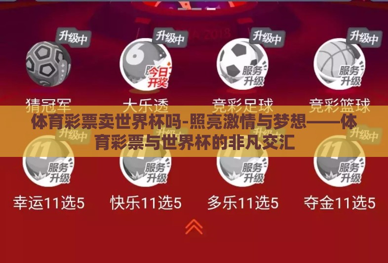 体育彩票卖世界杯吗-照亮激情与梦想——体育彩票与世界杯的非凡交汇 体育彩票卖世界杯吗-照亮激情与梦想——体育彩票与世界杯的非凡交汇
