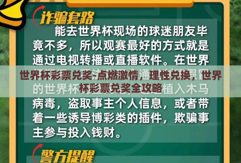 世界杯彩票兑奖-点燃激情,理性兑换,世界杯彩票兑奖全攻略 世界杯彩票兑奖-点燃激情,理性兑换,世界杯彩票兑奖全攻略