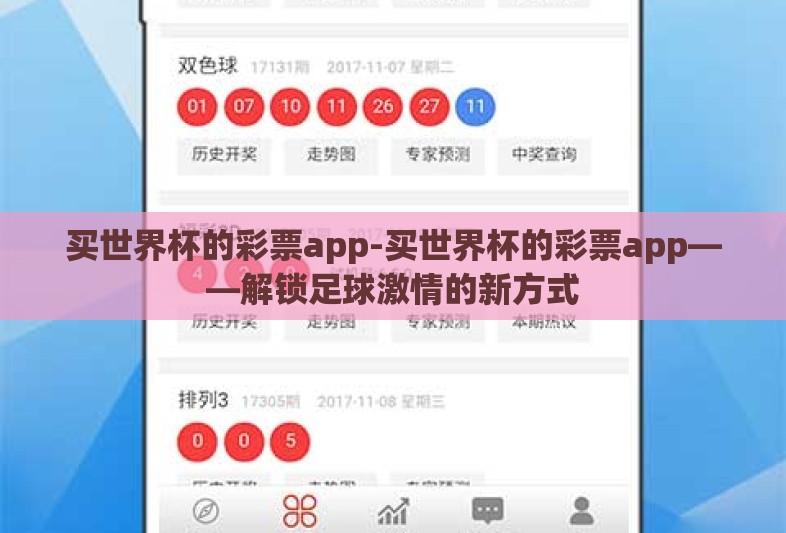 买世界杯的彩票app-买世界杯的彩票app——解锁足球激情的新方式 买世界杯的彩票app-买世界杯的彩票app——解锁足球激情的新方式