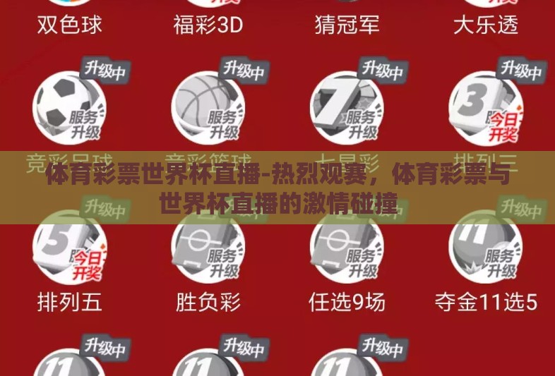 体育彩票世界杯直播-热烈观赛,体育彩票与世界杯直播的激情碰撞 体育彩票世界杯直播-热烈观赛,体育彩票与世界杯直播的激情碰撞