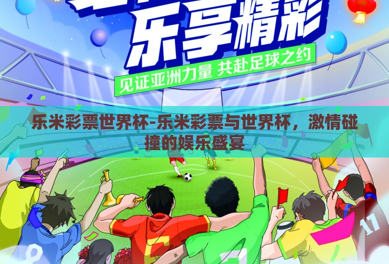 乐米彩票世界杯-乐米彩票与世界杯，激情碰撞的娱乐盛宴