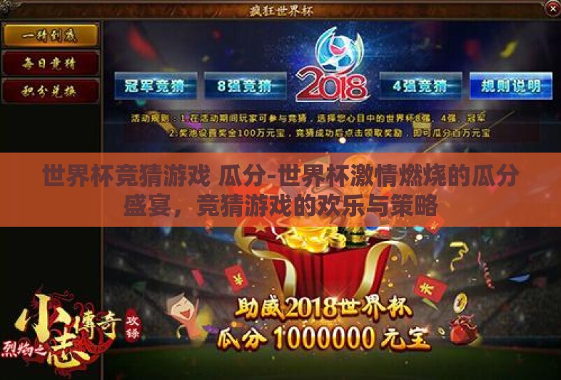 世界杯竞猜游戏 瓜分-世界杯激情燃烧的瓜分盛宴，竞猜游戏的欢乐与策略