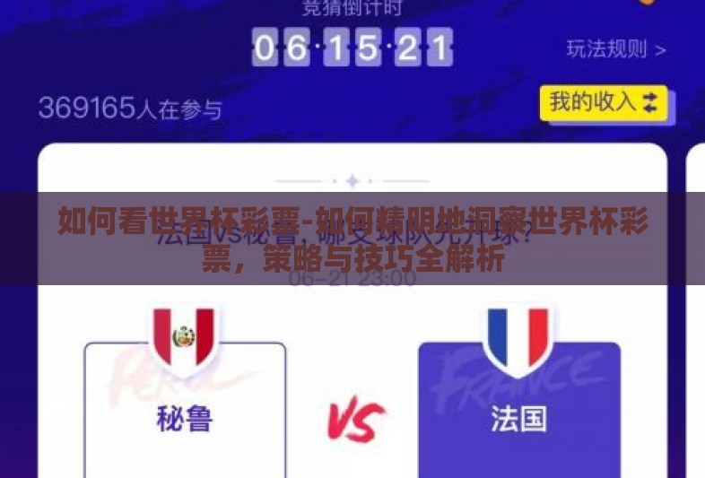 如何看世界杯彩票-如何精明地洞察世界杯彩票,策略与技巧全解析 如何看世界杯彩票-如何精明地洞察世界杯彩票,策略与技巧全解析
