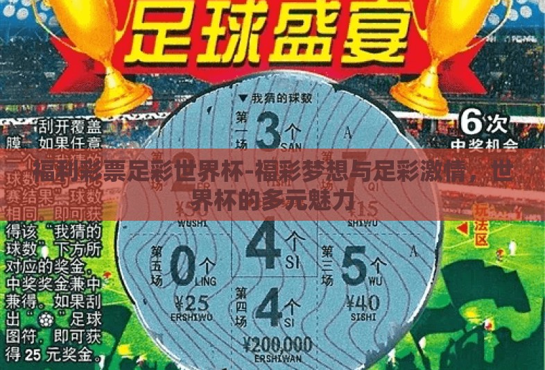 福利彩票足彩世界杯-福彩梦想与足彩激情，世界杯的多元魅力