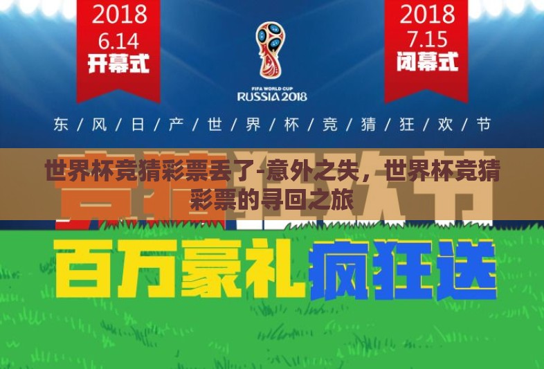 世界杯竞猜彩票丢了-意外之失，世界杯竞猜彩票的寻回之旅