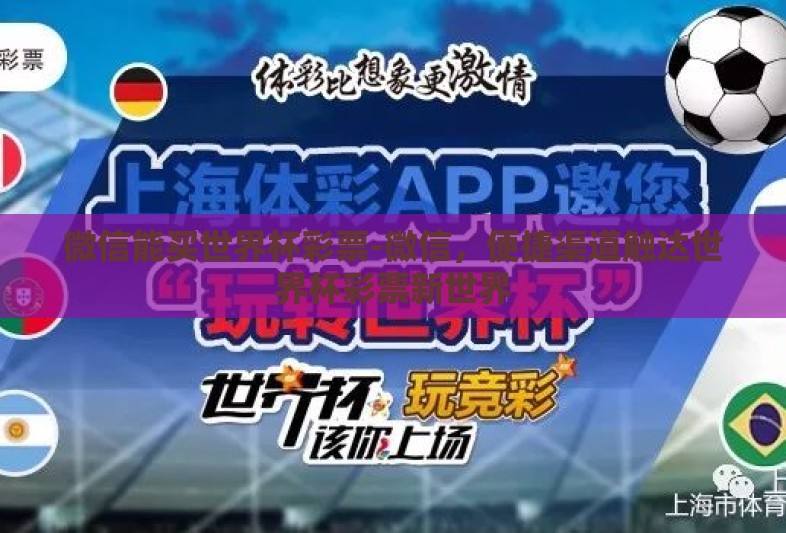 微信能买世界杯彩票-微信，便捷渠道触达世界杯彩票新世界
