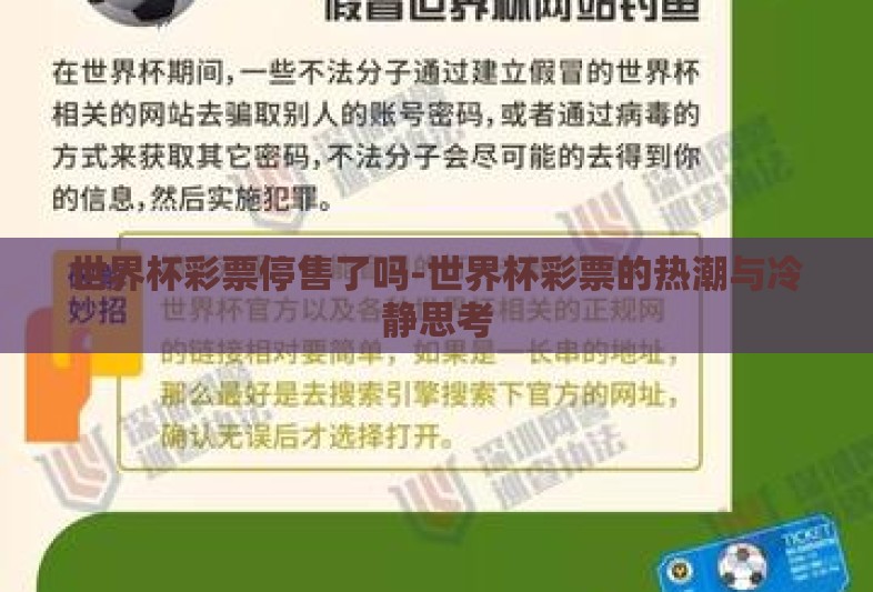 世界杯彩票停售了吗-世界杯彩票的热潮与冷静思考
