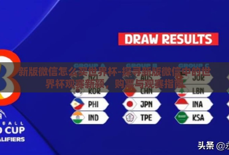 新版微信怎么买世界杯-探寻新版微信中的世界杯观赛新颍,购票与观赛指南 新版微信怎么买世界杯-探寻新版微信中的世界杯观赛新颍,购票与观赛指南