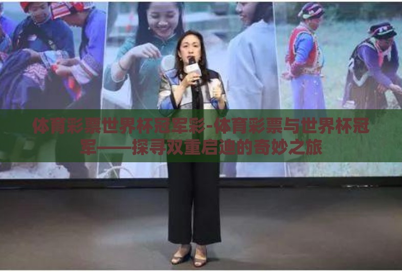 体育彩票世界杯冠军彩-体育彩票与世界杯冠军——探寻双重启迪的奇妙之旅