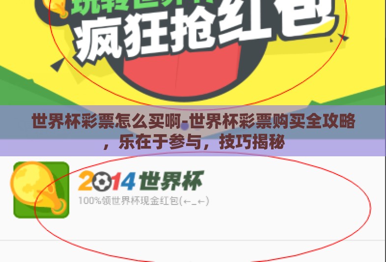 世界杯彩票怎么买啊-世界杯彩票购买全攻略，乐在于参与，技巧揭秘