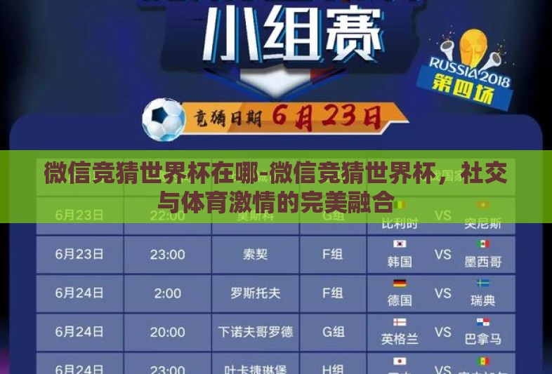 微信竞猜世界杯在哪-微信竞猜世界杯,社交与体育激情的完美融合 微信竞猜世界杯在哪-微信竞猜世界杯,社交与体育激情的完美融合