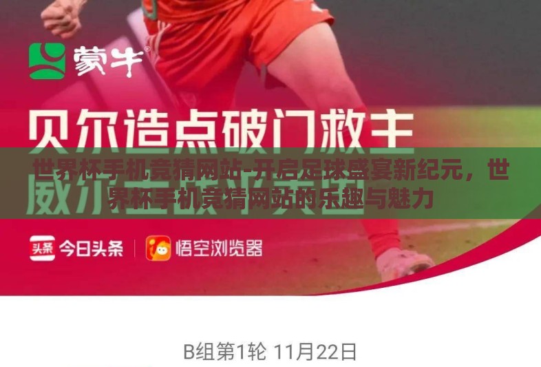 世界杯手机竞猜网站-开启足球盛宴新纪元，世界杯手机竞猜网站的乐趣与魅力