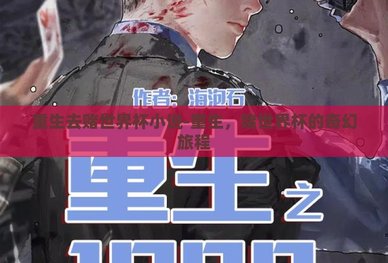 重生去赌世界杯小说-重生，赌世界杯的奇幻旅程